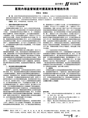 醫(yī)院內(nèi)部監(jiān)督制度對提高財(cái)務(wù)管理的作用及其與工商注冊的關(guān)系