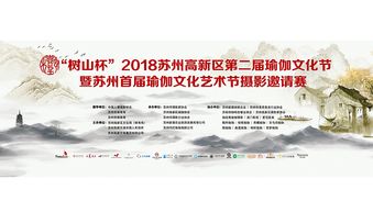 2018蘇州高新區(qū)第二屆瑜伽文化節(jié)暨蘇州首屆瑜伽文化藝術(shù)節(jié)攝影邀請賽