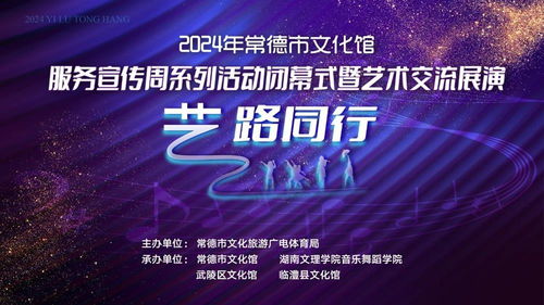 藝路同行，文潤(rùn)心田——2024年常德市文化館服務(wù)宣傳周閉幕盛典暨藝術(shù)交流展演策劃方案